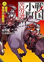 戦国小町苦労譚 (全18巻) Kindle版